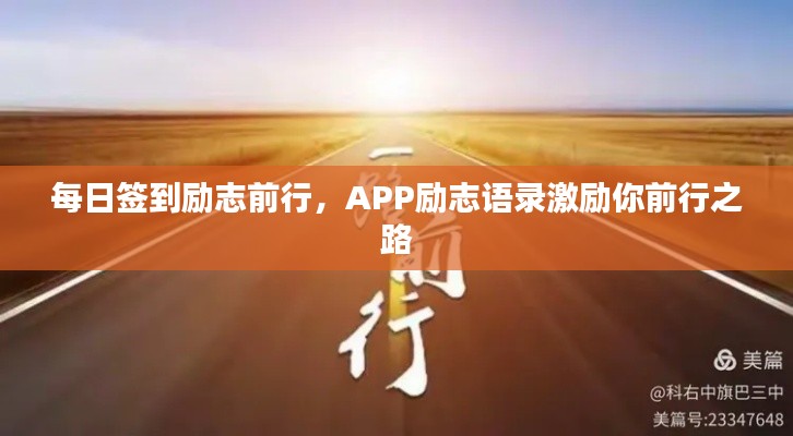 每日簽到勵志前行，APP勵志語錄激勵你前行之路