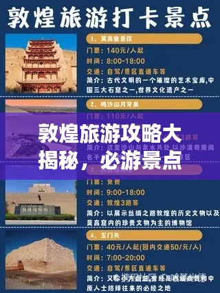 敦煌旅游攻略大揭秘，必游景點、美食、住宿一網(wǎng)打盡