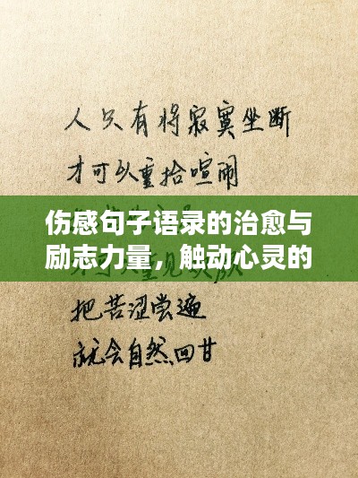 傷感句子語錄的治愈與勵志力量，觸動心靈的溫暖話語