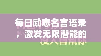 每日勵志名言語錄，激發(fā)無限潛能的力量語句