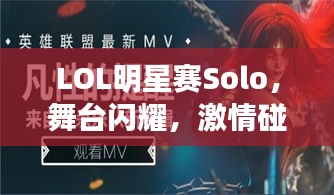 LOL明星賽Solo，舞臺閃耀，激情碰撞，誰將問鼎榮耀？