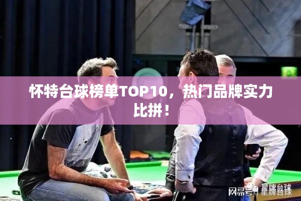 懷特臺球榜單TOP10，熱門品牌實力比拼！