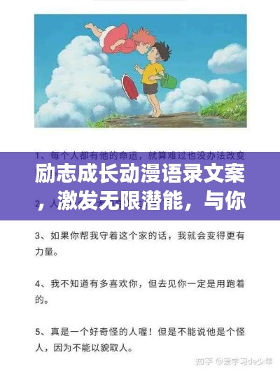 勵志成長動漫語錄文案，激發(fā)無限潛能，與你共赴輝煌之路！