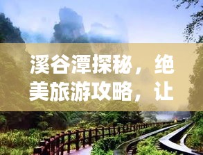 溪谷潭探秘，絕美旅游攻略，讓你暢游自然仙境！