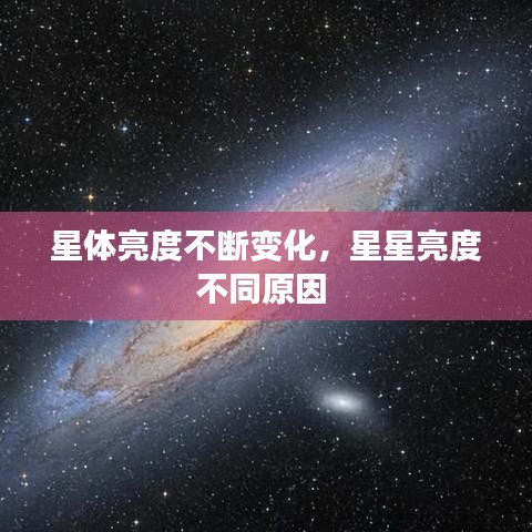 星體亮度不斷變化，星星亮度不同原因 