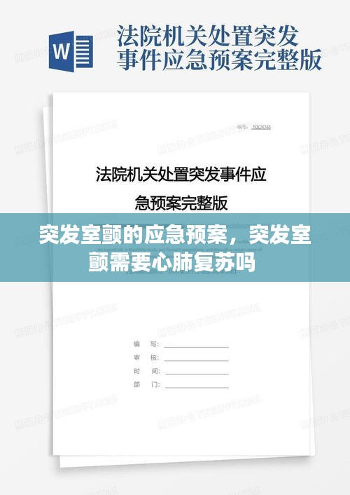 突發(fā)室顫的應(yīng)急預(yù)案，突發(fā)室顫需要心肺復(fù)蘇嗎 