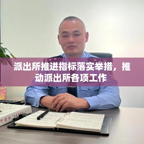 派出所推進指標落實舉措，推動派出所各項工作 