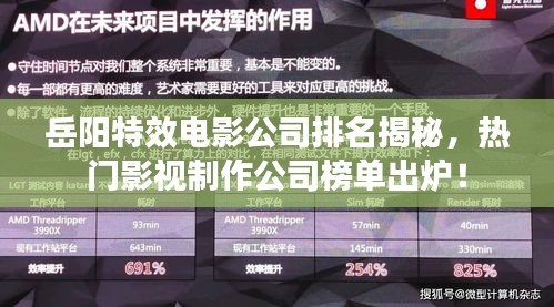 岳陽特效電影公司排名揭秘，熱門影視制作公司榜單出爐！