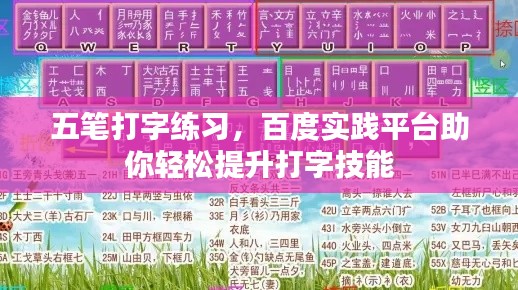 五筆打字練習，百度實踐平臺助你輕松提升打字技能