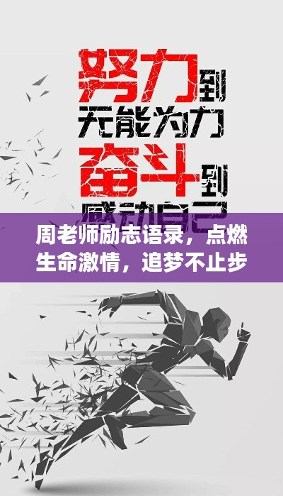 周老師勵(lì)志語錄，點(diǎn)燃生命激情，追夢(mèng)不止步