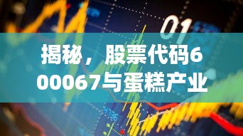 揭秘，股票代碼600067與蛋糕產(chǎn)業(yè)背后的神秘聯(lián)姻！