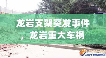 龍巖支架突發(fā)事件，龍巖重大車禍 