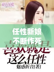 任性新娘不斷作死，任性新娘不斷作死小說 