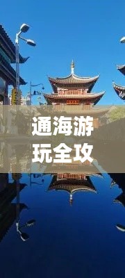 通海游玩全攻略，最新、最全面的旅行指南！