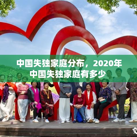 中國失獨家庭分布，2020年中國失獨家庭有多少 