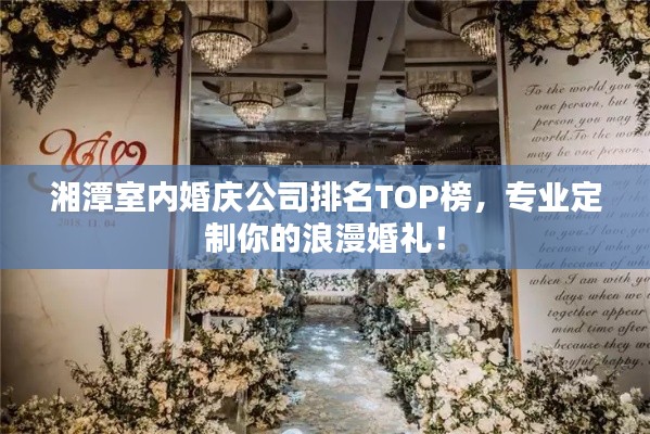 湘潭室內(nèi)婚慶公司排名TOP榜，專業(yè)定制你的浪漫婚禮！