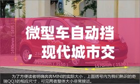 微型車自動(dòng)擋，現(xiàn)代城市交通便捷之選