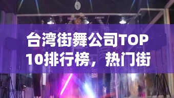 臺灣街舞公司TOP10排行榜，熱門街舞機構(gòu)一覽