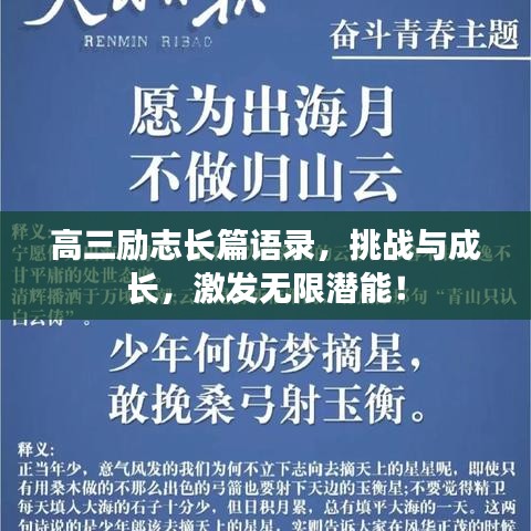 高三勵志長篇語錄，挑戰(zhàn)與成長，激發(fā)無限潛能！