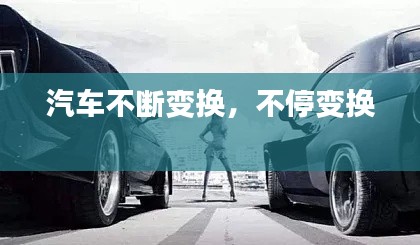 汽車不斷變換，不停變換 