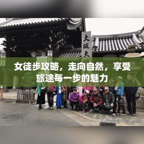 女徒步攻略，走向自然，享受旅途每一步的魅力