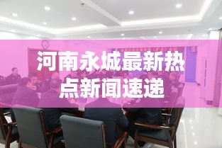 河南永城最新熱點新聞速遞