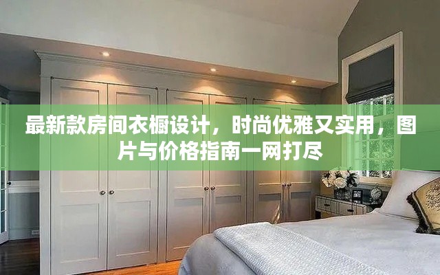 最新款房間衣櫥設(shè)計，時尚優(yōu)雅又實用，圖片與價格指南一網(wǎng)打盡