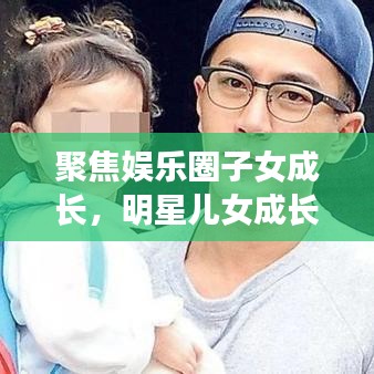 聚焦娛樂圈子女成長，明星兒女成長與教育背后的公眾關注目光