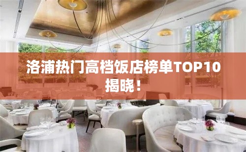 洛浦熱門高檔飯店榜單TOP10揭曉！