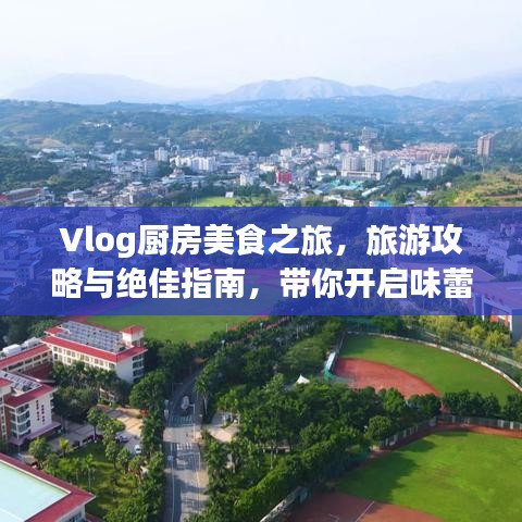 Vlog廚房美食之旅，旅游攻略與絕佳指南，帶你開啟味蕾盛宴！