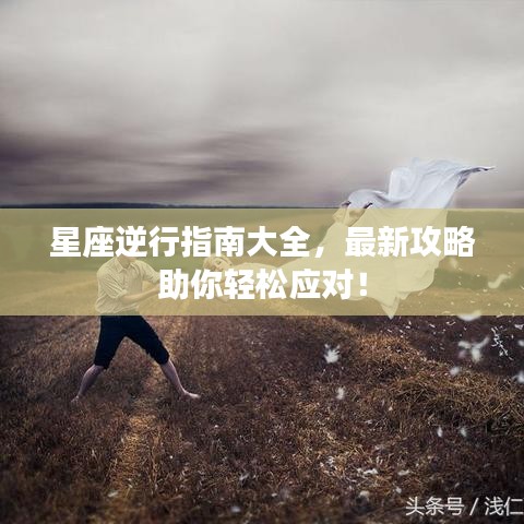 星座逆行指南大全，最新攻略助你輕松應(yīng)對(duì)！