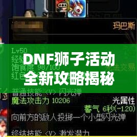 DNF獅子活動(dòng)全新攻略揭秘！