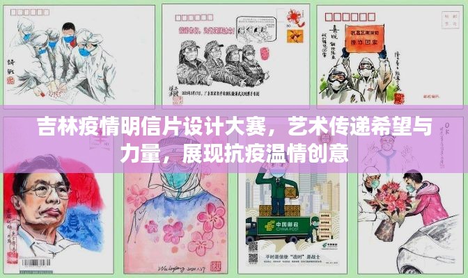 吉林疫情明信片設(shè)計(jì)大賽，藝術(shù)傳遞希望與力量，展現(xiàn)抗疫溫情創(chuàng)意