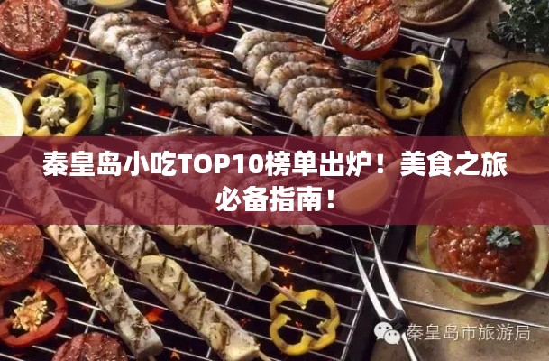 秦皇島小吃TOP10榜單出爐！美食之旅必備指南！