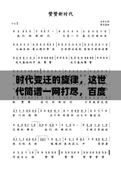 時(shí)代變遷的旋律，這世代簡(jiǎn)譜一網(wǎng)打盡，百度帶你探尋音樂(lè)歷史！