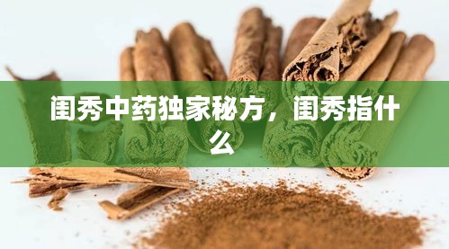 閨秀中藥獨(dú)家秘方，閨秀指什么 