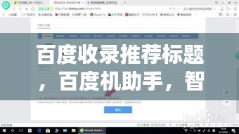 百度收錄推薦標題，百度機助手，智能生活的得力助手，一鍵搜索輕松掌握資訊！