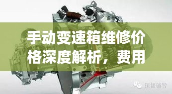 手動變速箱維修價格深度解析，費用構(gòu)成與影響因素全揭秘