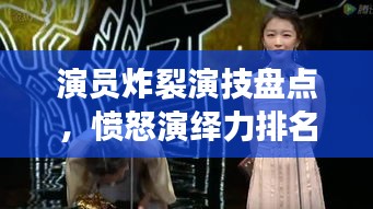 演員炸裂演技盤點，憤怒演繹力排名前十，誰最打動人心？