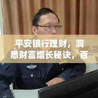 平安銀行理財，洞悉財富增長秘訣，百度為您揭秘！