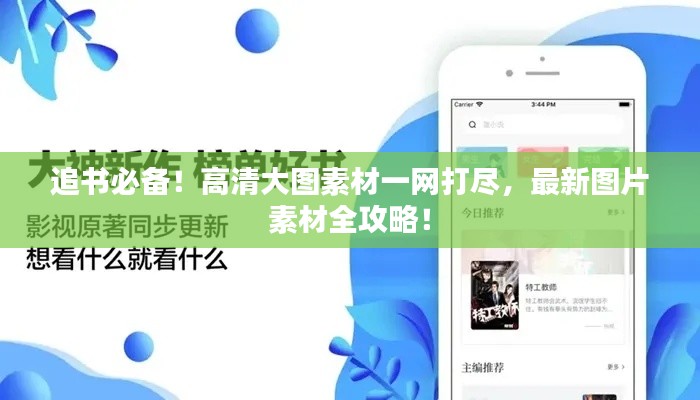 追書必備！高清大圖素材一網(wǎng)打盡，最新圖片素材全攻略！