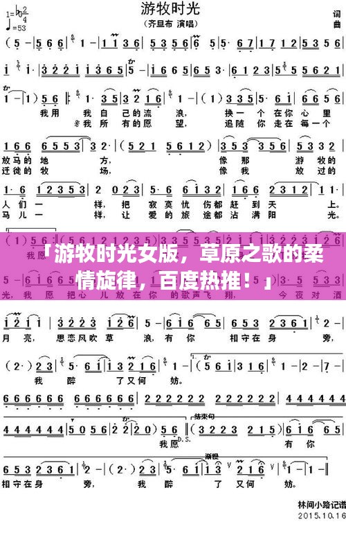 「游牧?xí)r光女版，草原之歌的柔情旋律，百度熱推！」