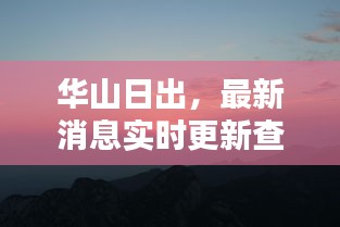 華山日出，最新消息實時更新查詢