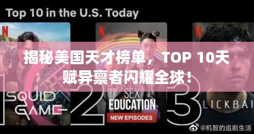 揭秘美國天才榜單，TOP 10天賦異稟者閃耀全球！