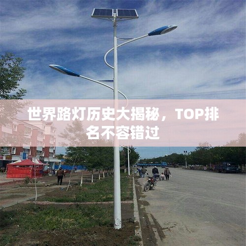 世界路燈歷史大揭秘，TOP排名不容錯(cuò)過