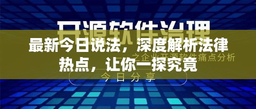 最新今日說法，深度解析法律熱點(diǎn)，讓你一探究竟