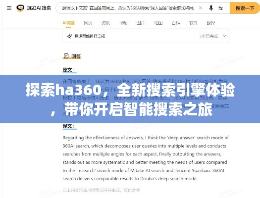 探索ha360，全新搜索引擎體驗(yàn)，帶你開啟智能搜索之旅