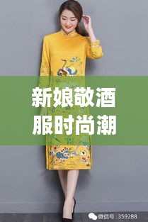 新娘敬酒服時尚潮流，明星同款引領(lǐng)風尚之選