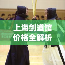 上海劍道館價格全解析，讓您一目了然