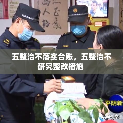 五整治不落實臺賬，五整治不研究整改措施 